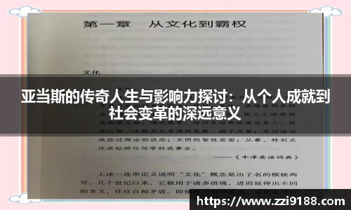 亚当斯的传奇人生与影响力探讨：从个人成就到社会变革的深远意义