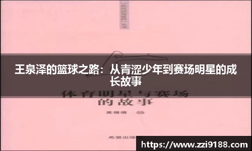 王泉泽的篮球之路：从青涩少年到赛场明星的成长故事