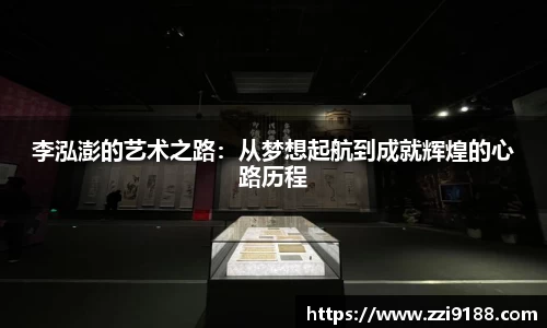 李泓澎的艺术之路：从梦想起航到成就辉煌的心路历程
