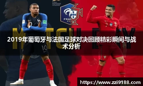 2019年葡萄牙与法国足球对决回顾精彩瞬间与战术分析