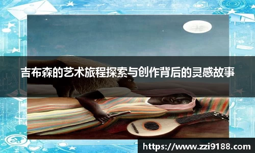 吉布森的艺术旅程探索与创作背后的灵感故事