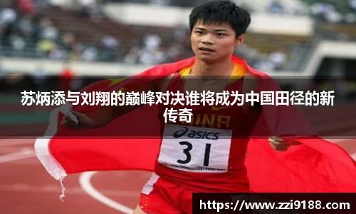 苏炳添与刘翔的巅峰对决谁将成为中国田径的新传奇