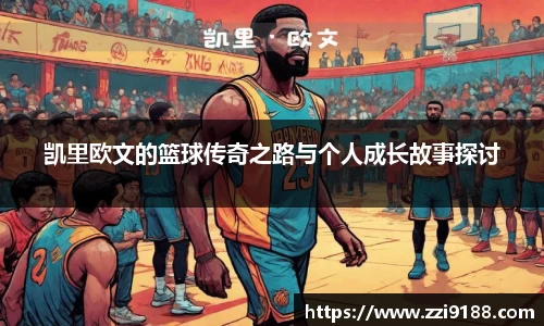 凯里欧文的篮球传奇之路与个人成长故事探讨