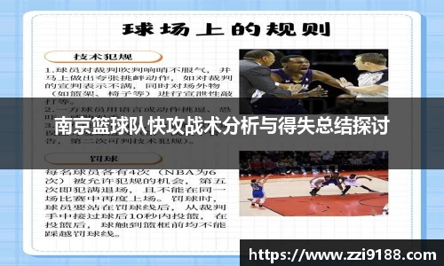 南京篮球队快攻战术分析与得失总结探讨