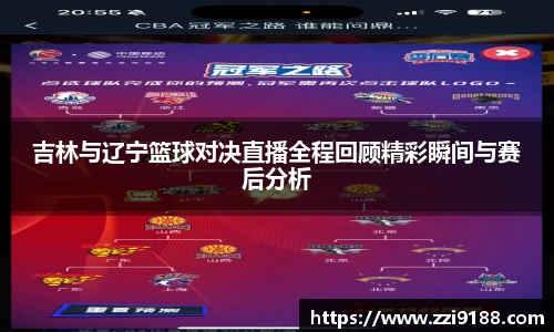 吉林与辽宁篮球对决直播全程回顾精彩瞬间与赛后分析