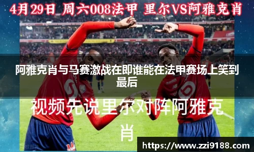 阿雅克肖与马赛激战在即谁能在法甲赛场上笑到最后