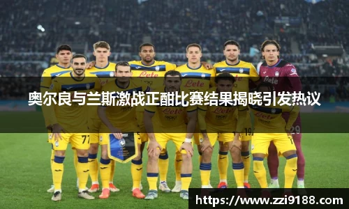 奥尔良与兰斯激战正酣比赛结果揭晓引发热议