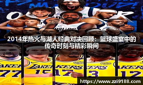 2014年热火与湖人经典对决回顾：篮球盛宴中的传奇时刻与精彩瞬间