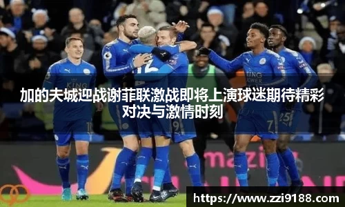 加的夫城迎战谢菲联激战即将上演球迷期待精彩对决与激情时刻